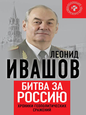 cover image of Битва за Россию. Хроники геополитических сражений